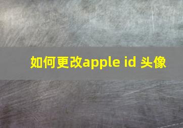 如何更改apple id 头像